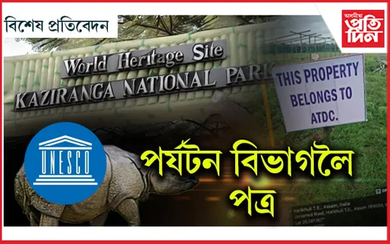 বিশ্ব ঐতিহ্য ক্ষেত্ৰ হৈ নাথাকিব নেকি কাজিৰঙা ৰাষ্ট্ৰীয় উদ্যান...